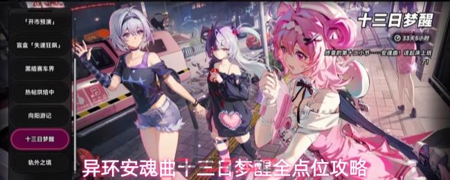 异环安魂曲十三日梦醒全点位攻略-第1张-手游攻略-GASK