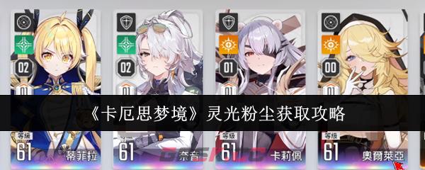 《卡厄思梦境》灵光粉尘获取攻略