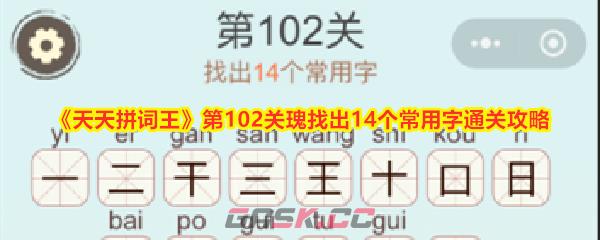 《天天拼词王》第102关瑰找出14个常用字通关攻略-第1张-手游攻略-GASK