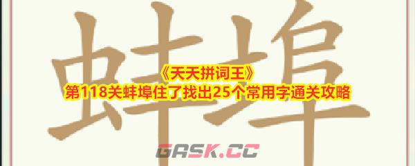 《天天拼词王》第118关蚌埠住了找出25个常用字通关攻略-第1张-手游攻略-GASK