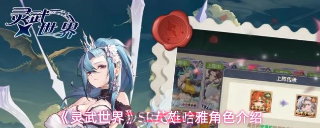 《灵武世界》SR英雄哈雅角色介绍
