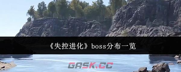 《失控进化》boss分布一览