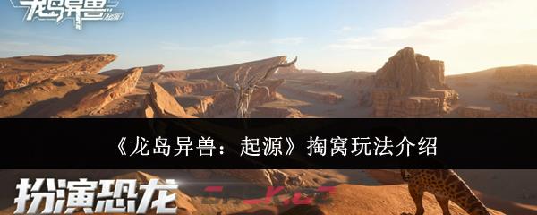 《龙岛异兽：起源》掏窝玩法介绍