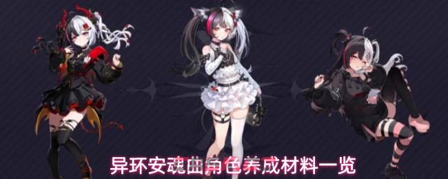 异环安魂曲角色养成材料一览