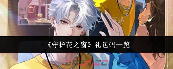 《守护花之窗》礼包码一览