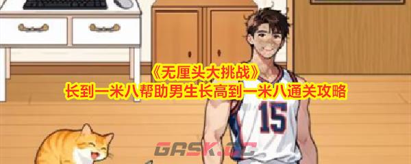 《无厘头大挑战》长到一米八帮助男生长高到一米八通关攻略-第1张-手游攻略-GASK