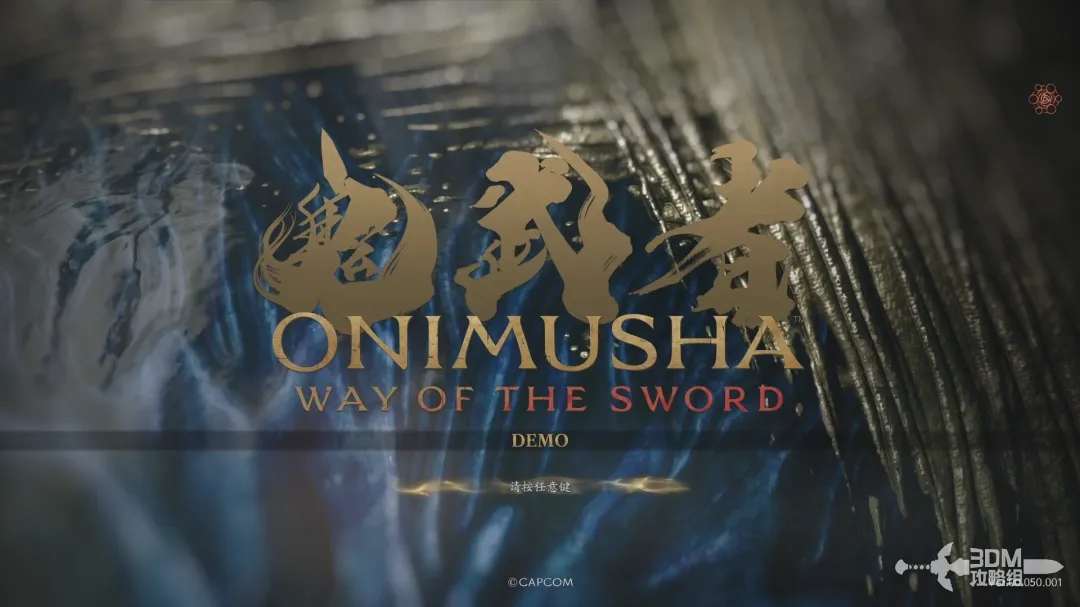 《鬼武者剑之道》Demo试玩攻略-第1张-单机攻略-GASK