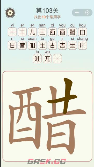 《天天拼词王》第103关醋找出19个常用字通关攻略-第2张-手游攻略-GASK