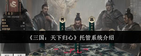 《三国：天下归心》托管系统介绍-第1张-手游攻略-GASK