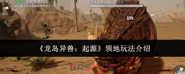《龙岛异兽：起源》领地玩法介绍