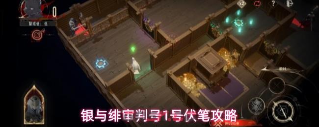 银与绯审判号1号伏笔攻略