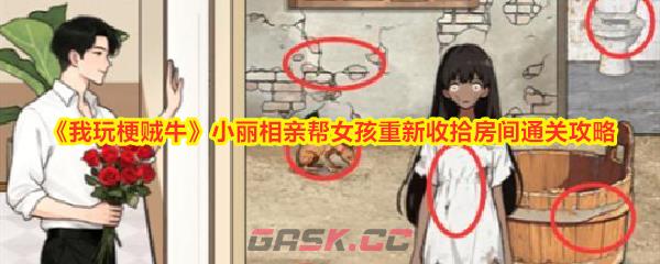 《我玩梗贼牛》小丽相亲帮女孩重新收拾房间通关攻略-第1张-手游攻略-GASK