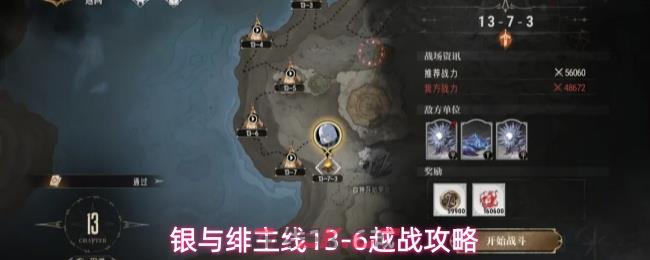 银与绯主线13-6越战攻略-第1张-手游攻略-GASK