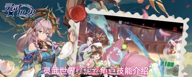 灵武世界珍妮丝角色技能介绍-第1张-手游攻略-GASK
