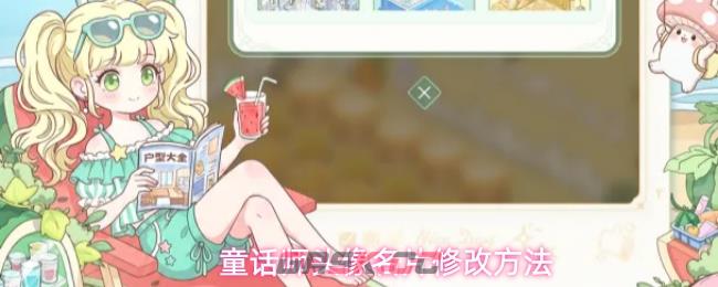 童话师头像名片修改方法