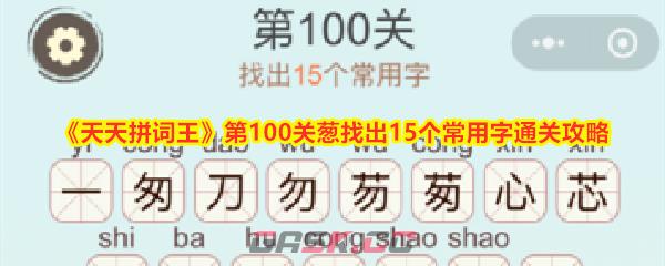 《天天拼词王》第100关葱找出15个常用字通关攻略-第1张-手游攻略-GASK