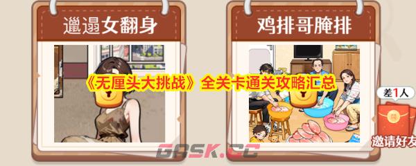 《无厘头大挑战》全关卡通关攻略汇总-第1张-手游攻略-GASK