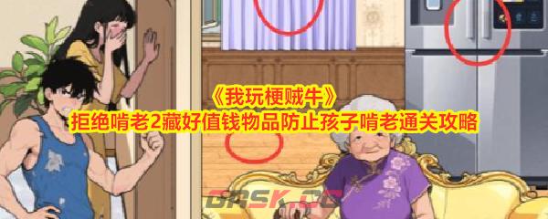 《我玩梗贼牛》拒绝啃老2藏好值钱物品防止孩子啃老通关攻略-第1张-手游攻略-GASK