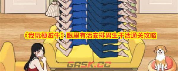 《我玩梗贼牛》眼里有活安排男生干活通关攻略-第1张-手游攻略-GASK