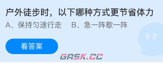 户外徒步时以下哪种方式更节省体力