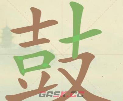 《天天拼词王》第113关鼓找出18个常用字通关攻略-第2张-手游攻略-GASK