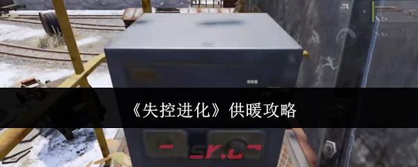 《失控进化》供暖攻略-第1张-手游攻略-GASK