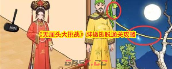 《无厘头大挑战》胖橘逃脱通关攻略-第1张-手游攻略-GASK