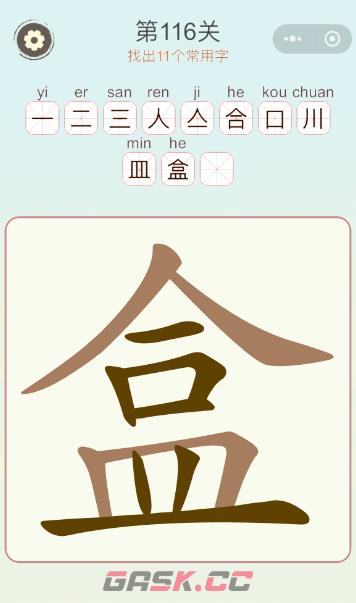 《天天拼词王》第116关盒找出11个常用字通关攻略-第2张-手游攻略-GASK