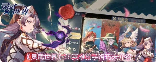 《灵武世界》SR英雄猎手洛玛夫介绍-第1张-手游攻略-GASK