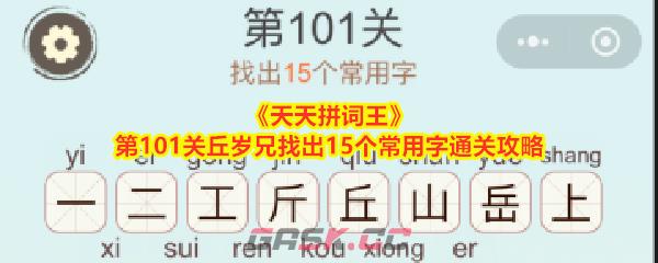 《天天拼词王》第101关丘岁兄找出15个常用字通关攻略-第1张-手游攻略-GASK
