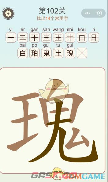 《天天拼词王》第102关瑰找出14个常用字通关攻略-第2张-手游攻略-GASK