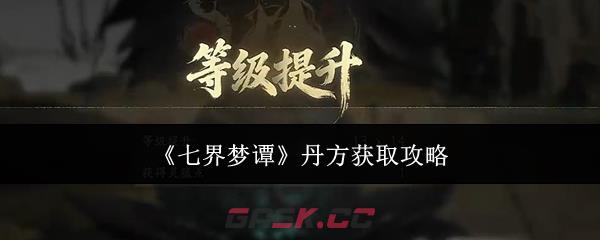 《七界梦谭》丹方获取攻略-第1张-手游攻略-GASK