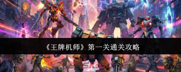 《王牌机师》第一关通关攻略