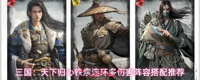 三国：天下归心铁索连环多伤害阵容搭配推荐