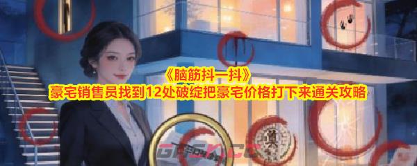 《脑筋抖一抖》豪宅销售员找到12处破绽把豪宅价格打下来通关攻略-第1张-手游攻略-GASK