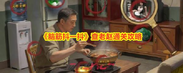 《脑筋抖一抖》查老赵通关攻略-第1张-手游攻略-GASK