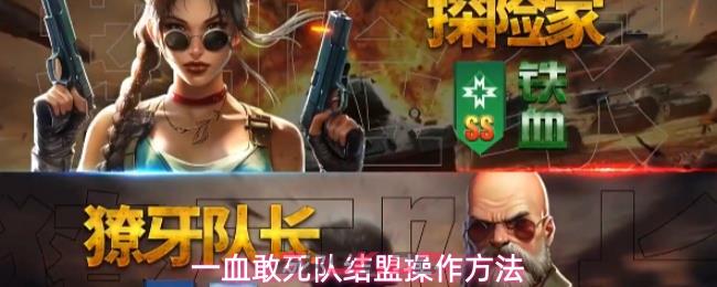 一血敢死队结盟操作方法