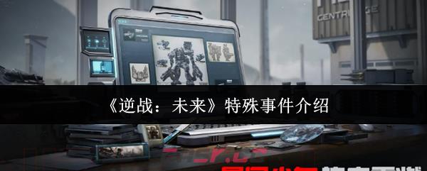《逆战：未来》特殊事件介绍-第1张-手游攻略-GASK