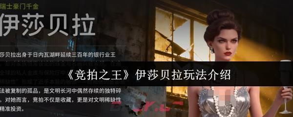 《竞拍之王》伊莎贝拉玩法介绍