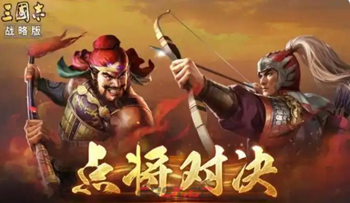 《三国志战略版》点将对决玩法介绍-第2张-手游攻略-GASK