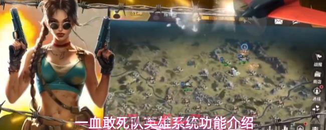 一血敢死队英雄系统功能介绍