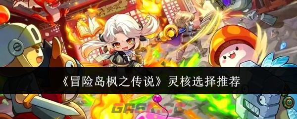 《冒险岛枫之传说》灵核选择推荐-第1张-手游攻略-GASK