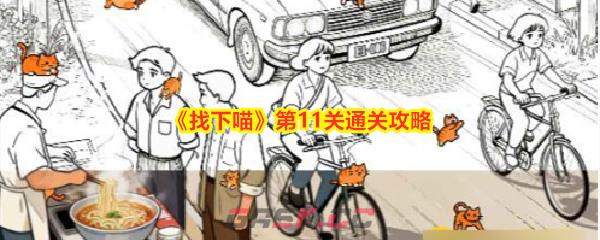 《找下喵》第11关通关攻略-第1张-手游攻略-GASK