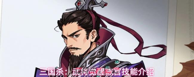 三国杀：武将觉醒陈宫技能介绍-第1张-手游攻略-GASK