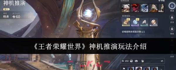 《王者荣耀世界》神机推演玩法介绍-第1张-手游攻略-GASK