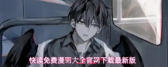 快读免费漫画大全官网下载最新版-第1张-手游攻略-GASK