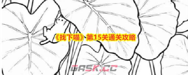 《找下喵》第15关通关攻略-第1张-手游攻略-GASK