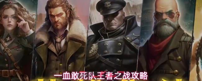一血敢死队王者之战攻略