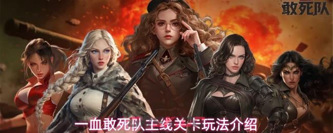 一血敢死队主线关卡玩法介绍