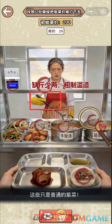 《脑筋抖一抖》食堂找到12处破绽把饭菜价格打下去通关攻略-第2张-手游攻略-GASK